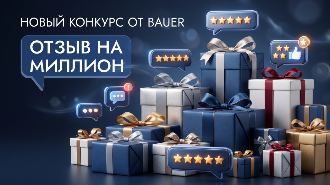 НОВЫЙ КОНКУРС "ОТЗЫВ НА МИЛЛИОН" ОТ BAUER